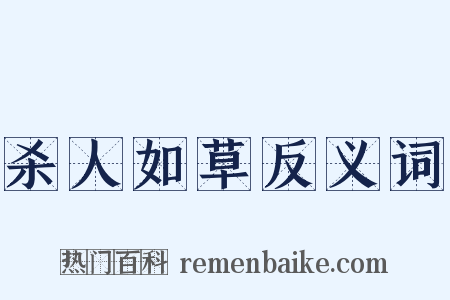 杀人如草反义词是什么意思的图片